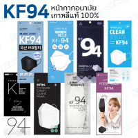 (1แพ็ค/1ชิ้น) หน้ากากอนามัยKF94 สีขาว แมสเกาหลี ของแท้ กรองฝุ่น PM2.5 กรองเชื้อไวรัสแบคทีเรีย มาตราฐานเกาหลี