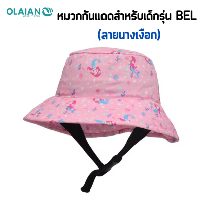 หมวกกันแดด หมวกโต้คลื่นสำหรับเด็กรุ่น BEL (ลายนางเงือก) แห้งเร็ว เนื้อผ้า UPF 50+ ป้องกันแสงแดดได้ดี