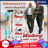 Stainless steel walking stick 4 legs ไม้เท้าสแตนเลส ไม้เท้าคนแก่ ไม้เท้าพยุงตัว ไม้เท้า 4 ขา ไม้เท้าพยุงผู้สูงอายุ ไม้ค้ำยันเดิน ไม้ค้ำยัน 4 ขา