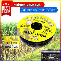 เทปน้ำหยด สายน้ำหยด ระยะ 10 ซม 10 cm ยาว 1000 เมตร เต็ม ยี่ห้อ yamajima ยามาจิม่า