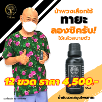 TARYA น้ำมันนวดทายะ ขนาด 30ml กลิ่นหอม ไม่เหนียวเหนอะหนะ (12 ขวด แถมฟรี!! 1 ขวด)