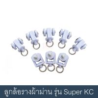 ลูกล้อราง Super KACEE ลูกล้อรางผ้าม่าน อุปกรณ์ผ้าม่าน ลูกล้อม่านจีบ อะไหล่รางผ้าม่าน (ใช้กับราง Super KACEE) (ราคา / 10 ตัว)