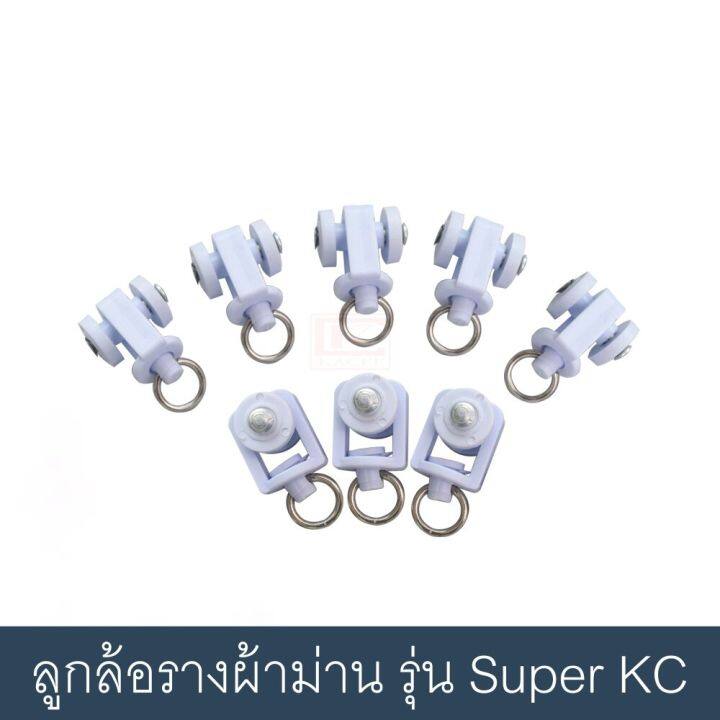 ลูกล้อราง-super-kacee-ลูกล้อรางผ้าม่าน-อุปกรณ์ผ้าม่าน-ลูกล้อม่านจีบ-อะไหล่รางผ้าม่าน-ใช้กับราง-super-kacee-ราคา-10-ตัว