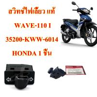 สวิทช์ไฟเลี้ยว แท้     WAVE-110 i      35200-KWW-601     HONDA 1 ชิ้น