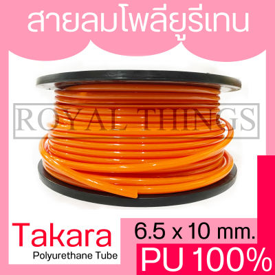 TAKARA  สายลม ท่อลม โพลี ยูริเทน สายลมโพลี 4x6 / 5 x 8 / 6.5 x 10 มม. และ  8 x 12 มม PU 100 เปอร์เซ็นต์  สีส้ม (เฉพาะสาย) ยกม้วน 100 เมตร