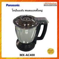 Panasonic ชุดโถปั่นแห้งสเตนเลสโถใหญ่ รุ่น MX-AC250,MX-AC300,MX-AC400