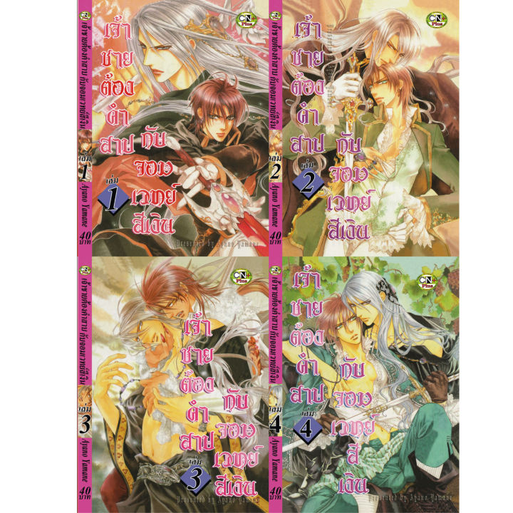 การ์ตูนวาย-d3-เจ้าชายต้องคำสาบฯ-เล่ม1-7จบ