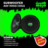 Mojo ซัพวูฟเฟอร์ 12" mm รุ่น S1200W SUBWOOFER ASV VOICE COILS