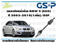 เพลาขับหน้าซ้าย BMW 5 (E60) ปี 2003-2010(1เส้น)/GSP