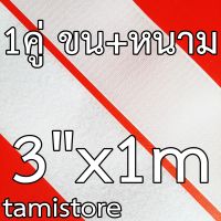 ตีนตุ๊กแก เมจิกเทป เวลโกเทป เกรดA หน้ากว้าง 3 นิ้ว ยาว 50cm,1m,5m  สีขาว (หากสั่งเกิน1เมตร ทางร้านจะตัดยาวเป็นชิ้นเดียวกัน ไม่มีตัด