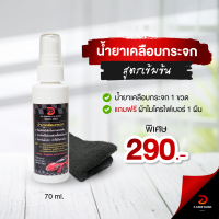 น้ำยาเคลือบกระจก D CARE CLEAN 1 ขวด