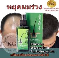 Neo Hair Lotion ของแท้ ส่งด่วนทุกวัน นีโอแฮร์โลชั่น neohair นีโอแฮร์ เซรั่มปลูกผม ล๊อตใหม่