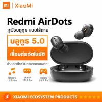 Xiaomi Mi Redmi AirDots หูฟังบลูทูธ หูฟังไร้สาย True Wireless TWS Bluetooth 5.0 เสียงชัด ของแท้ {ประกัน 1 ปี}