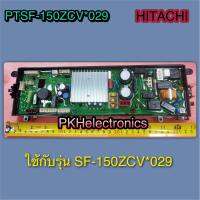 แผงควบคุมหลักเครื่องซักผ้าอัตโนมัติ HITACHI-PTSF-150ZCV*029 ใช้กับรุ่น SF-150ZCV