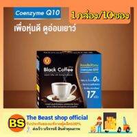 Thebeastshop_(10ซอง/กล่อง) Nature Gift Black Coffee Plus Co Q10 เนเจอร์กิฟ กาแฟดำ ผสมโคเอนไซม์ คิวเทน ควบคุมน้ำหนัก ลดหิว เร่งการเผาพลาญ