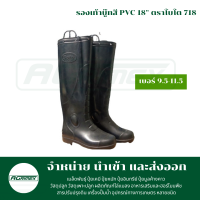 รองเท้าบู๊ทสี PVC 18" ตราโบโต 718