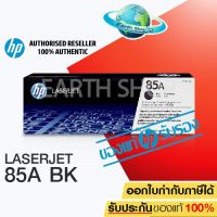 Vo หมึกสี -- HP 85A CE285A Original Toner Laser Cartridge ตลับหมึกพิมพ์ของแท้ ใช้กับ LaserJet Printer P1102 P1130 P1132 / Earth Shop #ตลับสี  #หมึกปริ้นเตอร์  #หมึกสีเครื่องปริ้น