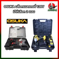 OSUKA บล็อคแบตเตอรี่ 128V มี 2 รุ่น OSID-380-2 และ OSID-520 บล็อกไร้สาย ไร้แปรงถ่าน รุ่นสีเทา แรงบิดรอบสูงถึง 420 nm (HK)