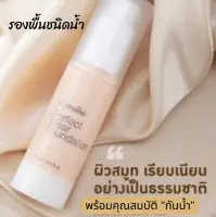 ส่งฟรี รองพื้นติดทน รองพื้นชนิดนํ้าให้ผิวเรียบเนียน เป็นธรรมชาติ กันนํ้า กิฟฟารีน เพอเฟ็คท์แวร์ ดีเยี่ยม เกลี่ยง่าย  ขวดหัวกด