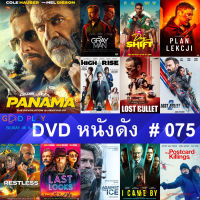 DVD หนังดัง น่าดู #075 และ หนังดีวีดี หนังใหม่ หนังขายดี ทั้งหมด ดูในรายระเอียดสินค้า