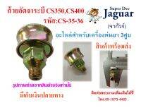 ถ้วยอัดจาระบี CS220,CS300,CS350,CS400 อะไหล่สำหรับเครื่องพ่นยา 3สูบ พร้อมส่ง