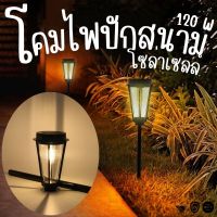 zhuzhu ไฟปักสนาม โซล่าเซลล์120W ไฟทางเดิน ไฟปักสนามสไตล์ญี่ปุ่น LED Solarcell light (กันน้ำIP44)