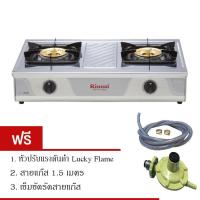 Rinnai เตากล่องคู่ใหญ่ 2 หัวเตาทองเหลือง สแตนเลสทั้งตัว รุ่น RT-711SS - สีเงิน แถมฟรีLucky Flameหัวปรับแรงดันต่ำ สายแก๊ส และเข็มขัดรัดสาย