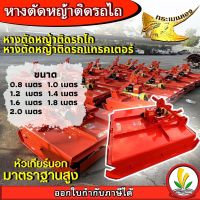 หางตัดหญ้าติดรถไถ หางตัดหญ้าติดรถแทรคเตอร์ ขนาด 0.8 1.0 1.2 1.4 1.6 1.8 2.0 เมตร หัวเกียร์นอกมาตราฐานสูง