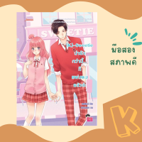 นิยายแจ่มใสเซต K K-sweetie น่ารักกว่านี้ ก็แฟนผมแล้วล่ะ มือสอง สภาพดีมาก นิยายมือสอง ของแสตมป์เบอร์รี่