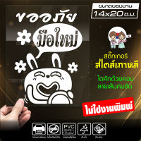 สติ๊กเกอร์มือใหม่ มือใหม่หัดขับ ? ขออภัยมือใหม่ ? รุ่น KO4-007 ขนาด 14x20 ซ.ม. งานไดคัทด้วยคอม คงทน (ไม่ใช่งานพิมพ์)