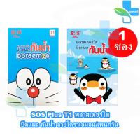 SOS Plus T1 พลาสเตอร์ใส ปิดแผล กันน้ำ ลายโดราเอมอน/เพนกวิน บรรจุ 6 ชิ้น [1 ซอง]