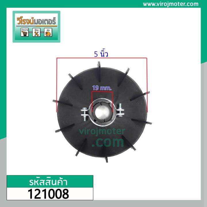 ใบพัดมอเตอร์-ใบพัดปั้มน้ำ-ใบพัดปั้มลม-ขนาดใบ-5-นิ้ว-รู-19-mm-แบบพลาสติกสีดำ-ใบพัดลมระบายอากาศ-121008