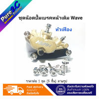 ชุดน๊อตปั้มเบรคหน้าเดิม Wave หัวเฟือง เลสเงิน ราคาต่อ 1 ชุด (5ชิ้น)