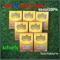 เกร็กคูGK24 GRAKCU อาหารเสริมผู้ชาย ของแท้100% แพ้ค 7 กล่อง  มี อ.ย. ฮาลาน พร้อมส่งเร็วทุกวัน