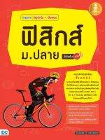 หนังสือ inspire สรุปเข้ม + ข้อสอบ ฟิสิกส์ ม.ปลาย โดย ไตร อัญญโพธิ์, ภราไดย พันธุ์พานิช ไตร อัญญโพธิ์, ภราไดย พันธุ์พานิช