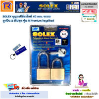 SOLEX (โซเล็กซ์) กุญแจคีย์อะไลท์ 40 mm. ระบบลูกปืน 2 ตัว/ชุด (ลูกกุญแจ3อัน) รุ่น R Premium keyaliked solex 40 มม. r premium r-premium ชุดกุญแจ (Key/Lock) (7483003)