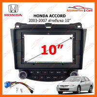 หน้ากากวิทยุ HONDA ACCORD 2003-07 สำหรับจอ 10" (HA-7862X)