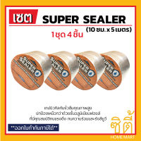 Super Sealer เทปกาว แผ่นปิดรอยต่อกันรั่วซึม หลังคา 10ซม.x 5ม. (เซ็ต 4ชิ้น) ซุปเปอร์ซีลเลอร์ ฟอยล์กันรั่วซึม เทปกาวกันน้ำ