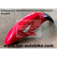 บังโคลนหน้า LS 125 NEW/SONIC ตัวเก่า/DASH-NEW สีชมพู309 HONDA แดช ใหม่/แอลเอส ใหม่/โซนิค เก่า