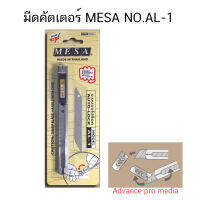 มีดคัตเตอร์ MESA NO.AL-1 ( จำนวน 1 ด้าม)