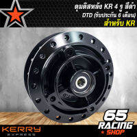 ดุมดิสหลัง KR,KR150 4 รู (สีดำ) DTD สินค้าผลิตในประเทศไทย (รับประกัน 6 เดือน)