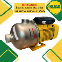 Mitsubishi ปั๊มหอยโข่ง สแตนเลส SMH-1505T 2HP 380V ท่อ 1.1/2"x 1.1/2" 4 ใบพัด