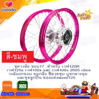 ชุดวงล้อ ขอบ17 สีชมพู สำหรับ เวฟ125R เวฟ125x เวฟ100x และ เวฟ100s 2005 ubox วงล้อยกขอบ ดุมกลึง ซี่ลวดชุบ บูชกลางดุม และชุดลูกปืน ของแต่งwave125