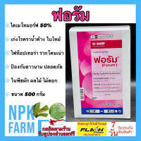 ฟอรัม ขนาด 500 กรัม ไดเมโทมอร์ฟ 50% WP สารกำจัดเชื้อรา เก่งราน้ำค้าง ใบลายข้าวโพด รากเน่าโคนเน่า ใบจุด ใบไหม้ ดูดซึมเร็ว ป้องกันยาวนาน