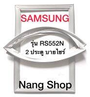 ขอบยางตู้เย็น Samsung รุ่น RS552N (2 ประตู บายไซร้)