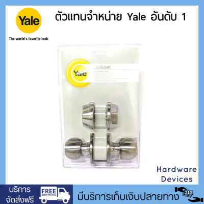 Yale CB-9217 US32D ชุดลูกบิดและกุญแจเสริมความปลอดภัย 9200 Series สีสแตนเลสด้าน