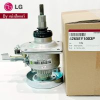 แกนซักเครื่องซักผ้า แอลจี LG ของแท้ 100% Part No. 4265EY1003P