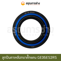 ลูกปืนตาเหลือกขาตั๊กแตน GE35ES2RS  KOMATSU โคมัตสุ D20P-5