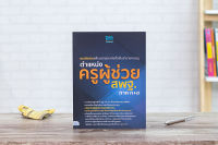 หนังสือ แนวข้อสอบเพื่อบรรจุและแต่งตั้งเป็นข้าราชการครู ตำแหน่งครูผู้ช่วย สพฐ.ภาค ก+ข