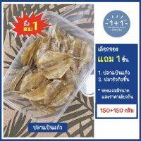 ซื้อ 1 แถม 1 ปลาแป้นแก้ว ชนิดหวานน้อย อย่างดี (ขนาด 150+150 กรัม) บรรจุกล่อง - วันฟรีวันช้อป / ขอแนะนำปลาริวกิวชิ้นเนื้อนุ่มอร่อยอย่างดี